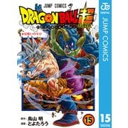 ドラゴンボール超 15（集英社） [電子書籍]