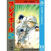 プレイボール2 11（集英社） [電子書籍]