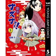 貧々福々ナズナさま！ 5（集英社） [電子書籍]