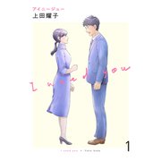 アイニージュー1（ファンギルド） [電子書籍]