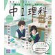 ニューコース参考書 中1理科（学研） [電子書籍]