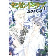 セカンド・ラブ 1巻（芳文社） [電子書籍]
