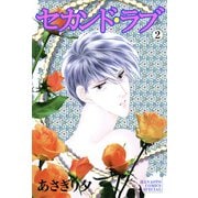 セカンド・ラブ 2巻（芳文社） [電子書籍]