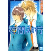 夜間非行（芳文社） [電子書籍]