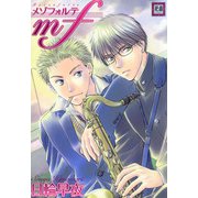 mf（芳文社） [電子書籍]