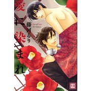 愛に染まれ（芳文社） [電子書籍]