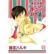 それでもやっぱりキミが好き（芳文社） [電子書籍]