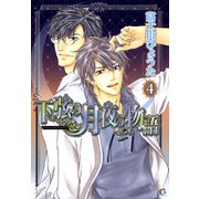 下弦の月夜の物語 4巻（芳文社） [電子書籍]