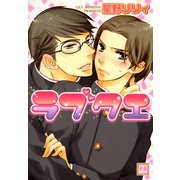 ラブクエ（芳文社） [電子書籍]