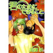 君のためにできること（芳文社） [電子書籍]