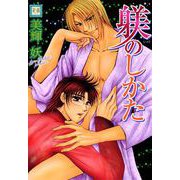 躾のしかた（芳文社） [電子書籍]