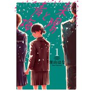 来陽と青梅 1（秋田書店） [電子書籍]