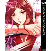 デリ恋～好きになったのはイケメンドライバーでした～（集英社） [電子書籍]