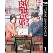 ぼくたちの離婚 1（集英社） [電子書籍]
