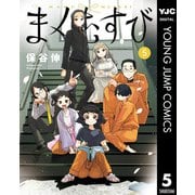 まくむすび 5（集英社） [電子書籍]