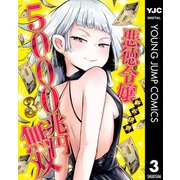 悪徳令嬢5000兆円無双 3（集英社） [電子書籍]