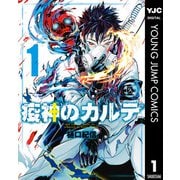 疫神のカルテ 1（集英社） [電子書籍]