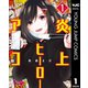 炎上ヒーローアコ 1（集英社） [電子書籍]