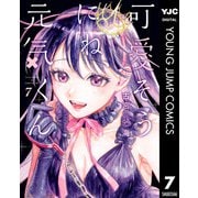 可愛そうにね、元気くん 7（集英社） [電子書籍]