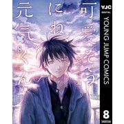 可愛そうにね、元気くん 8（集英社） [電子書籍]