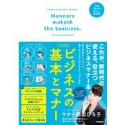 ビジュアル版ビジネスの基本とマナー（学研） [電子書籍]