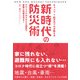 キャンプ×防災のプロが教える 新時代の防災術（学研） [電子書籍]