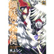 鋼鉄の大天使（芳文社） [電子書籍]