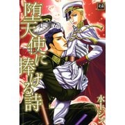堕天使に捧げる詩（芳文社） [電子書籍]