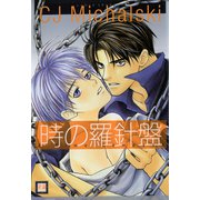 時の羅針盤（芳文社） [電子書籍]