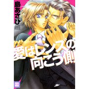 愛はレンズの向こう側（芳文社） [電子書籍]