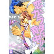 恋とカラダは背中から（芳文社） [電子書籍]
