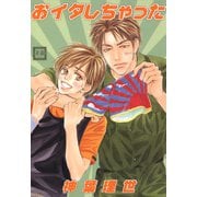 おイタしちゃった（芳文社） [電子書籍]