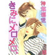 きみに、メロメロ。（芳文社） [電子書籍]