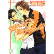 抱きしめても怒りませんか？（芳文社） [電子書籍]
