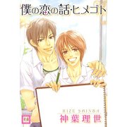 僕の恋の話・ヒメゴト（芳文社） [電子書籍]