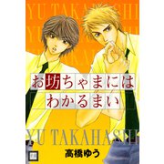 お坊ちゃまにはわかるまい（芳文社） [電子書籍]