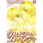 クレイジー・フォー・ダディ（芳文社） [電子書籍]