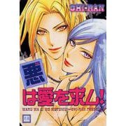 悪は愛を求ム！（芳文社） [電子書籍]