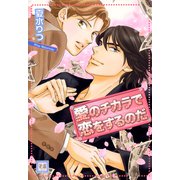 愛のチカラで恋をするのだ（芳文社） [電子書籍]