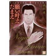 願い叶えたまえ 2巻（芳文社） [電子書籍]