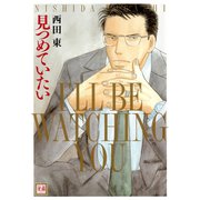 見つめていたい（芳文社） [電子書籍]