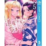 道産子ギャルはなまらめんこい 5（集英社） [電子書籍]