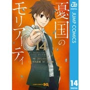 憂国のモリアーティ 14（集英社） [電子書籍]