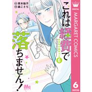 これは経費で落ちません！ ～経理部の森若さん～ 6（集英社） [電子書籍]