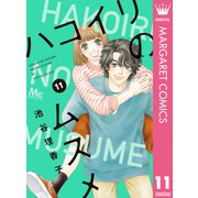 ハコイリのムスメ 11（集英社） [電子書籍]