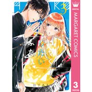 はやくしたいふたり 3（集英社） [電子書籍]