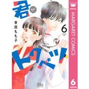 君がトクベツ 6（集英社） [電子書籍]