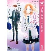 恋のようなものじゃなく 1（集英社） [電子書籍]