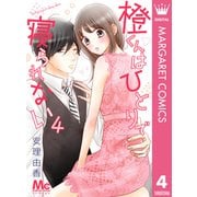 橙くんはひとりで寝られない 4（集英社） [電子書籍]