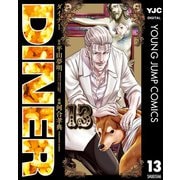 DINER ダイナー 13（集英社） [電子書籍]